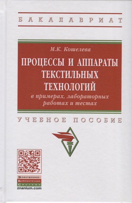 

Процессы и аппараты текстильных технологий в примерах, лабораторных работах и тестах. Учебное пособие