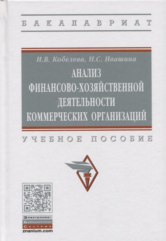 

Анализ финансово-хозяйственной деятельности коммерческих организаций. Учебное пособие