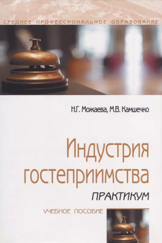 Можаева Нина Георгиевна - Индустрия гостеприимства. Практикум. Учебное пособие