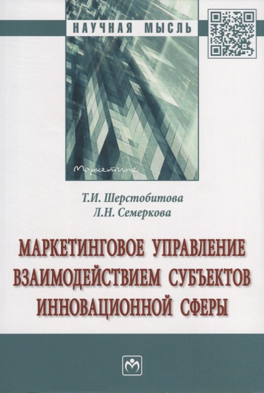 

Маркетинговое управление взаимодействием субъектов инновационной сферы. Монография