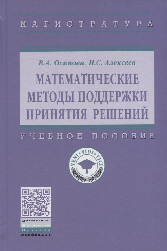 

Математические методы поддержки принятия решений. Учебное пособие
