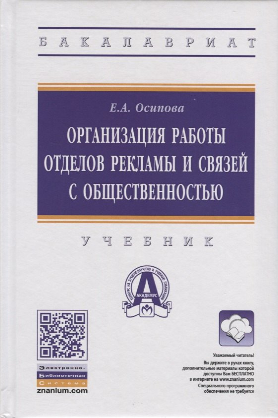 

Организация работы отделов рекламы и связей с общественностью. Учебник