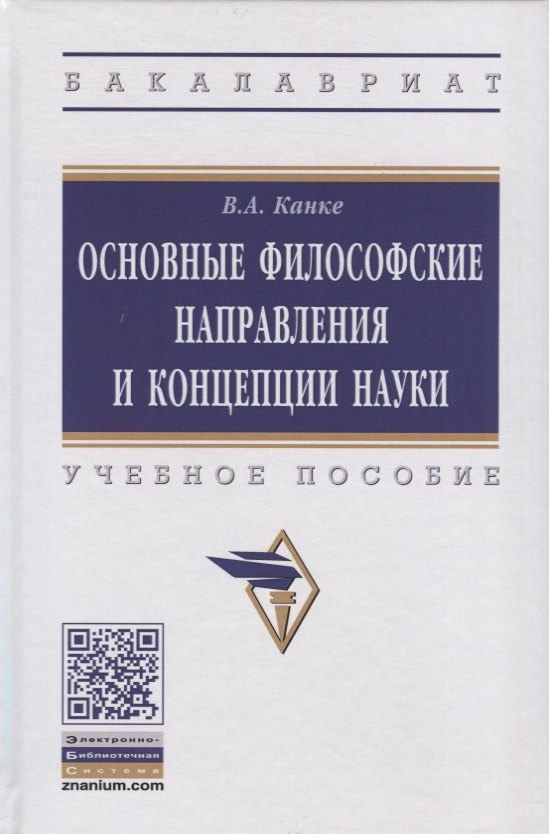 

Основные философские направления и концепции науки. Учебное пособие