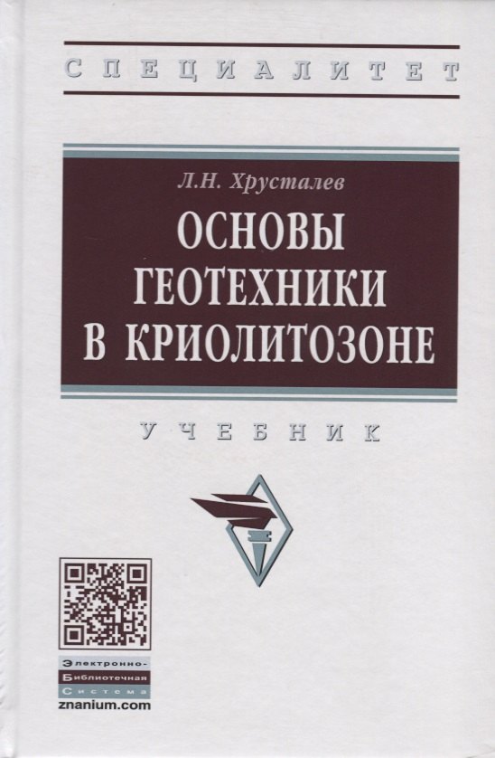 

Основы геотехники в криолитозоне. Учебник