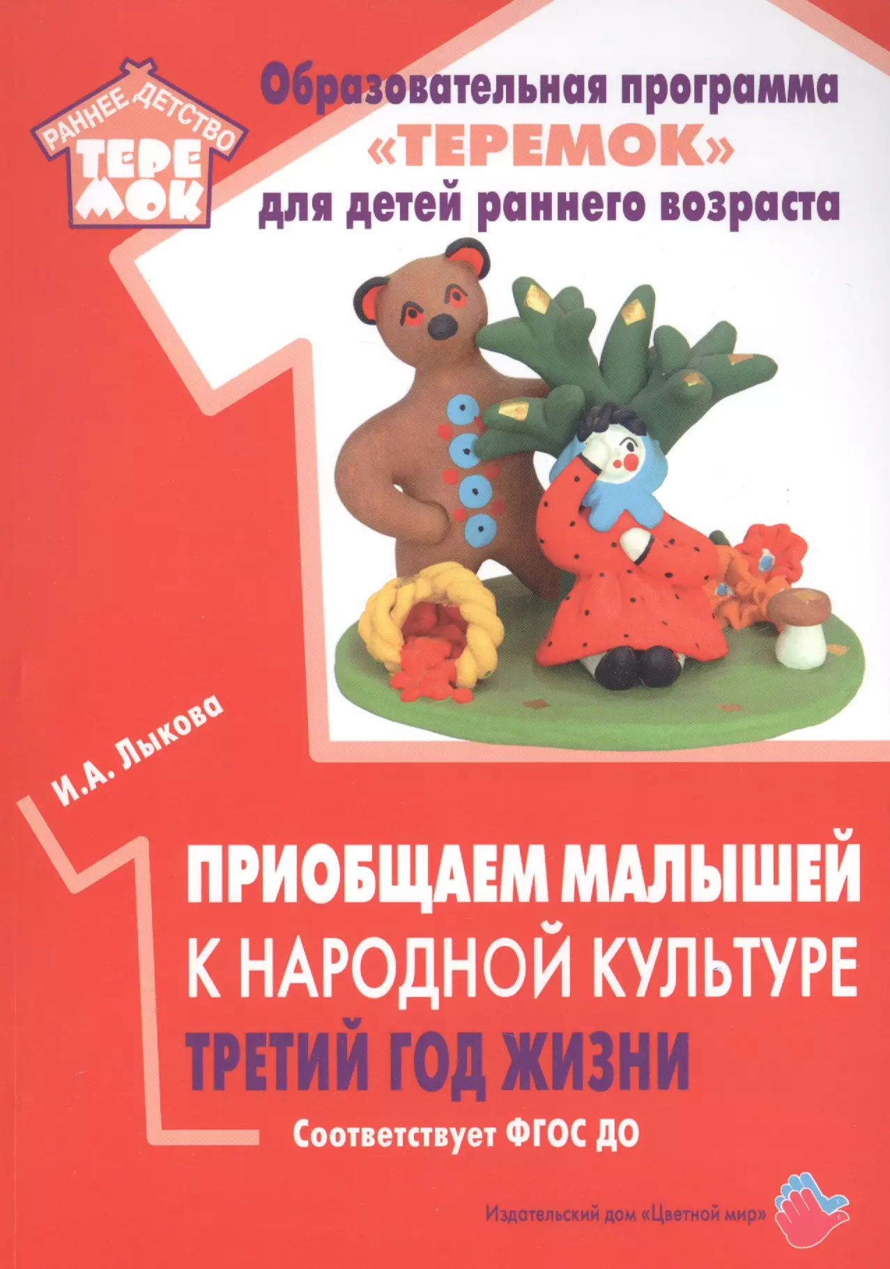 Лыкова Ирина Александровна - Приобщаем малышей к народной культуре. Третий год жизни. Методическое пособие для реализации комплексной образовательной программы "Теремок" (сценарии интегрированных занятий)