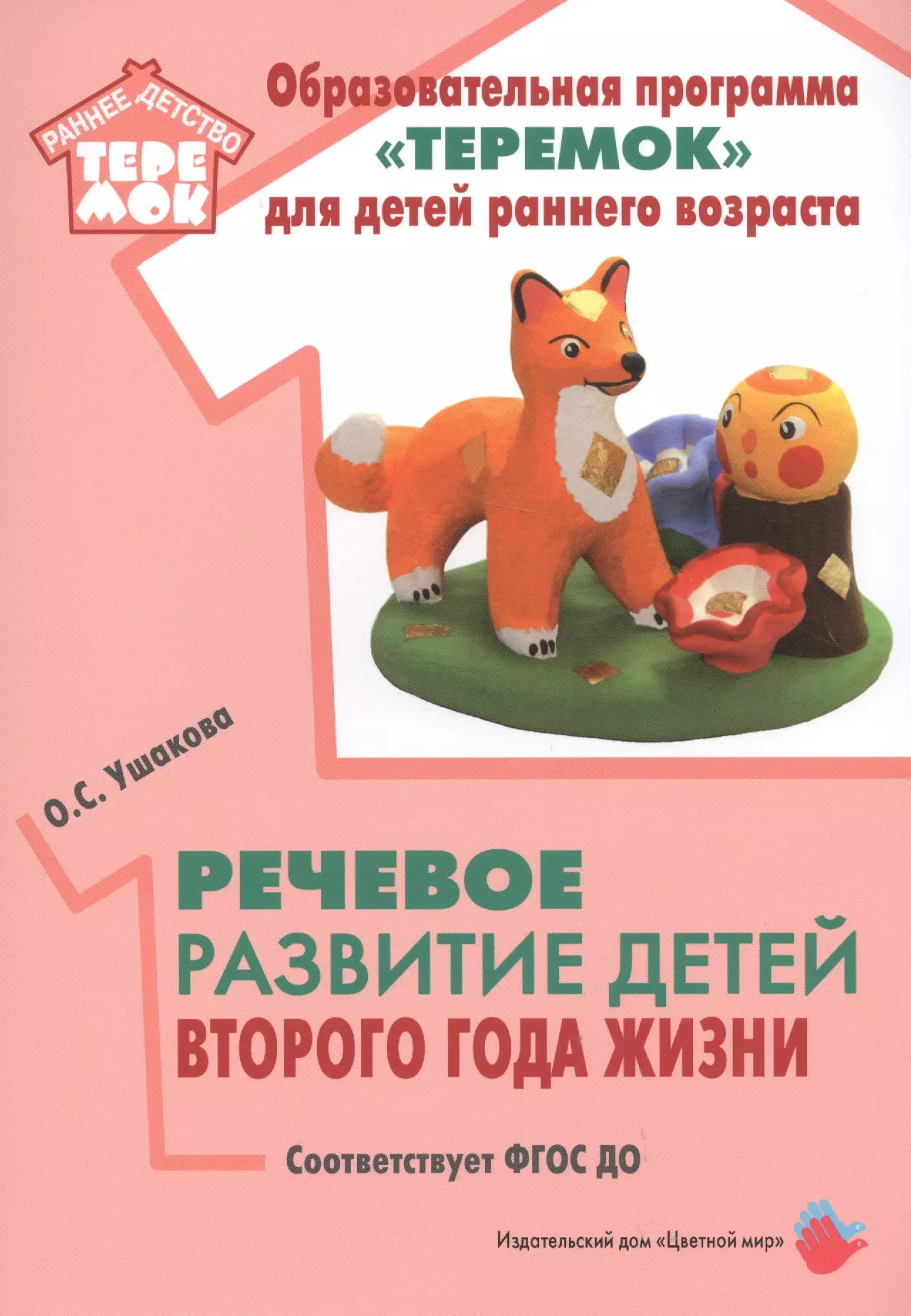 Развитие речи ушаковой. Программа Теремок для детей раннего возраста Лыкова. Оразовательная праграмма 