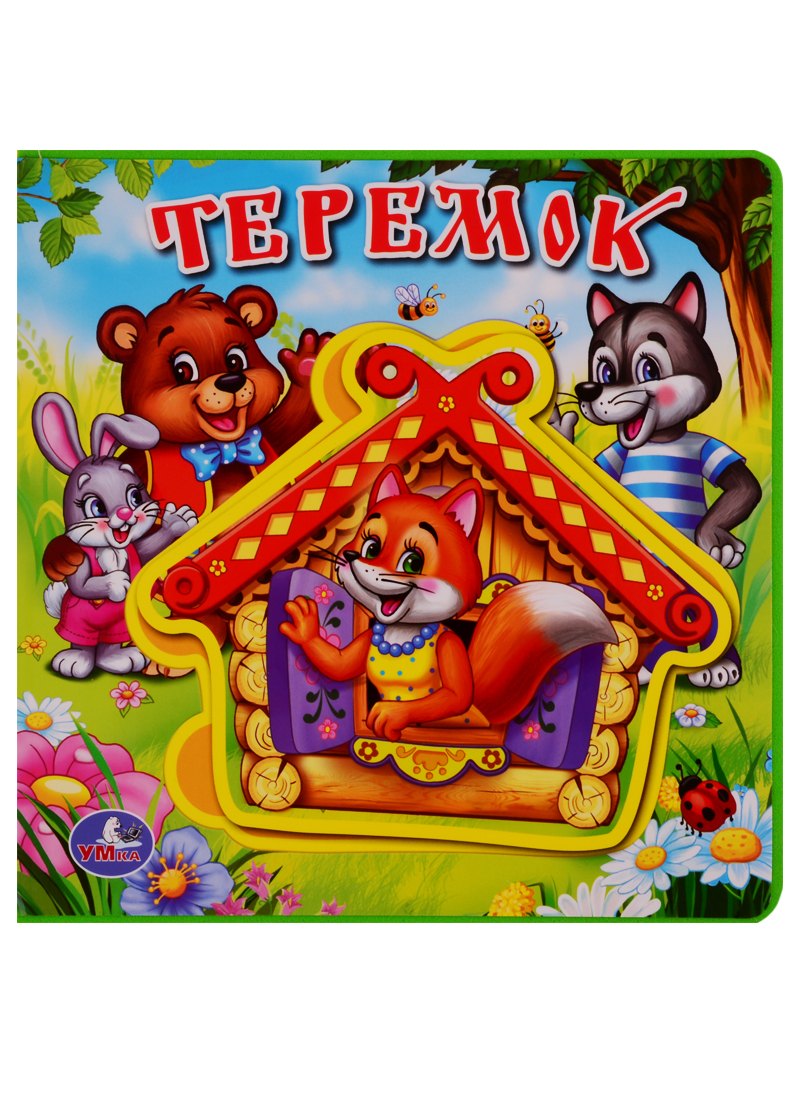 

Теремок.