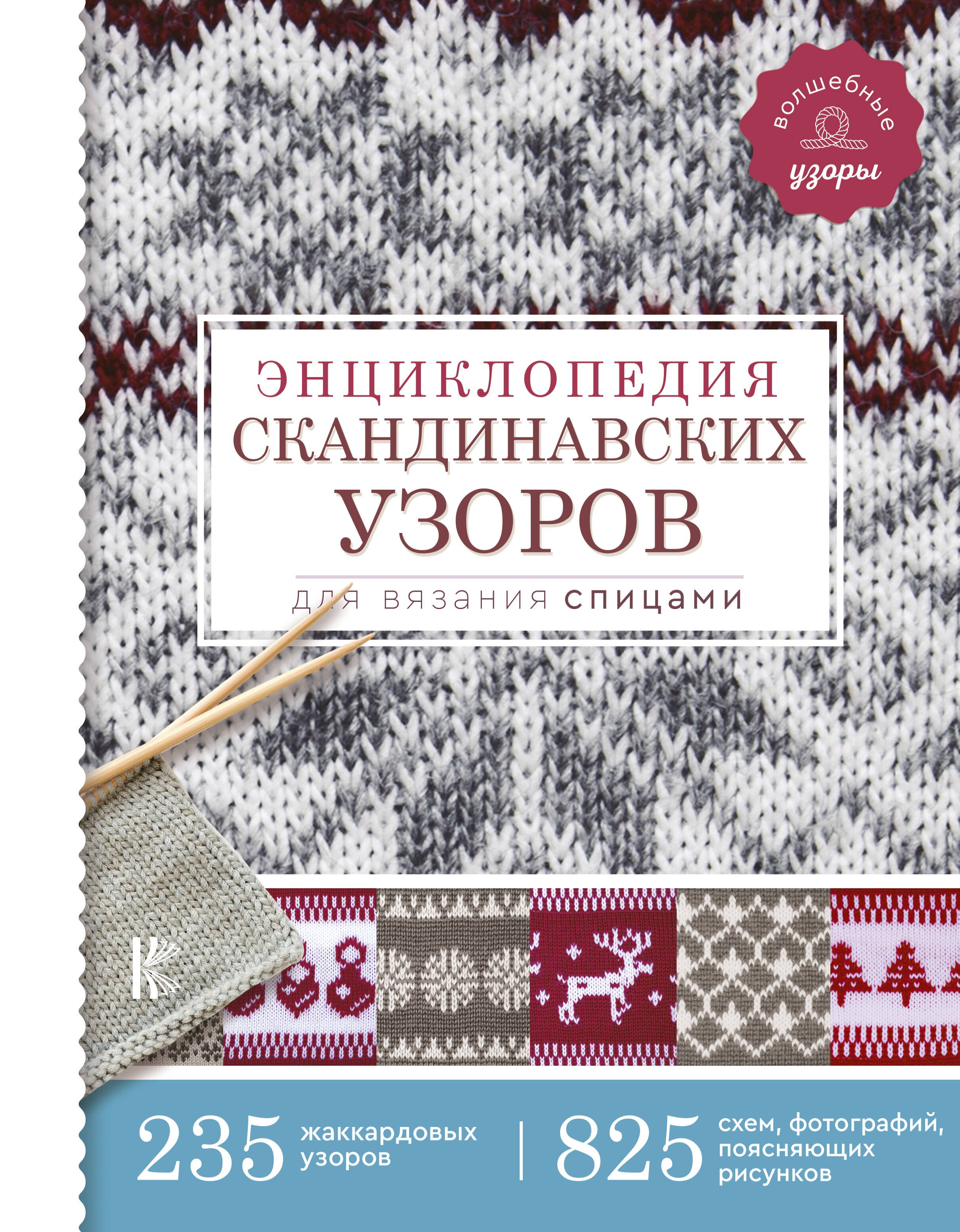 

Энциклопедия скандинавских узоров для вязания спицами