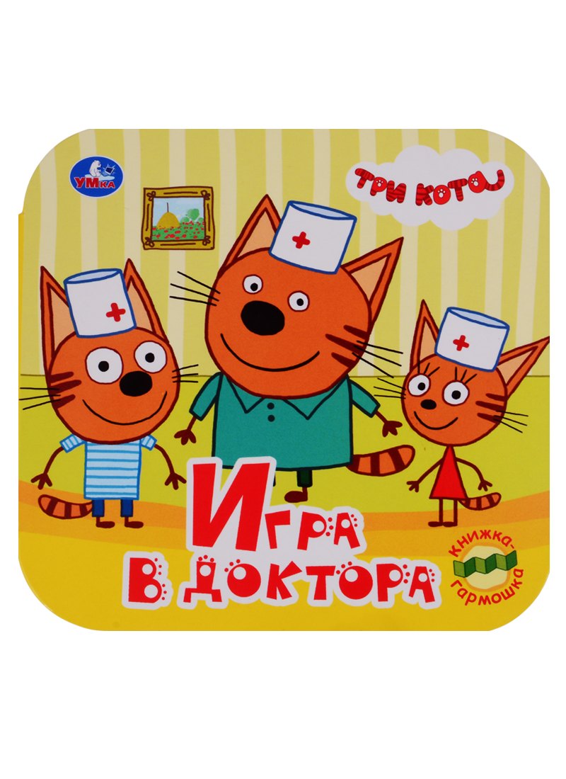 

Три кота. Игра в доктора. Книжка-гармошка