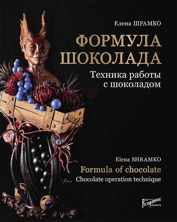 

Формула шоколада. Техника работы с шоколадом / Formula of chocolate. Chocolate operation technique