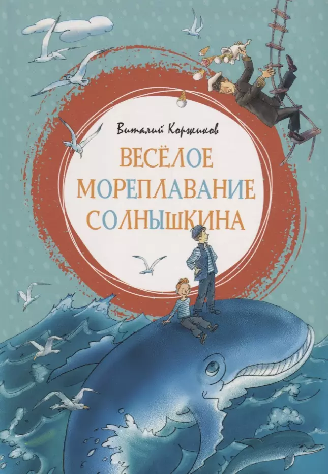 Кукушкин Александр Иванович, Коржиков Виталий Титович - Веселое мореплавание Солнышкина