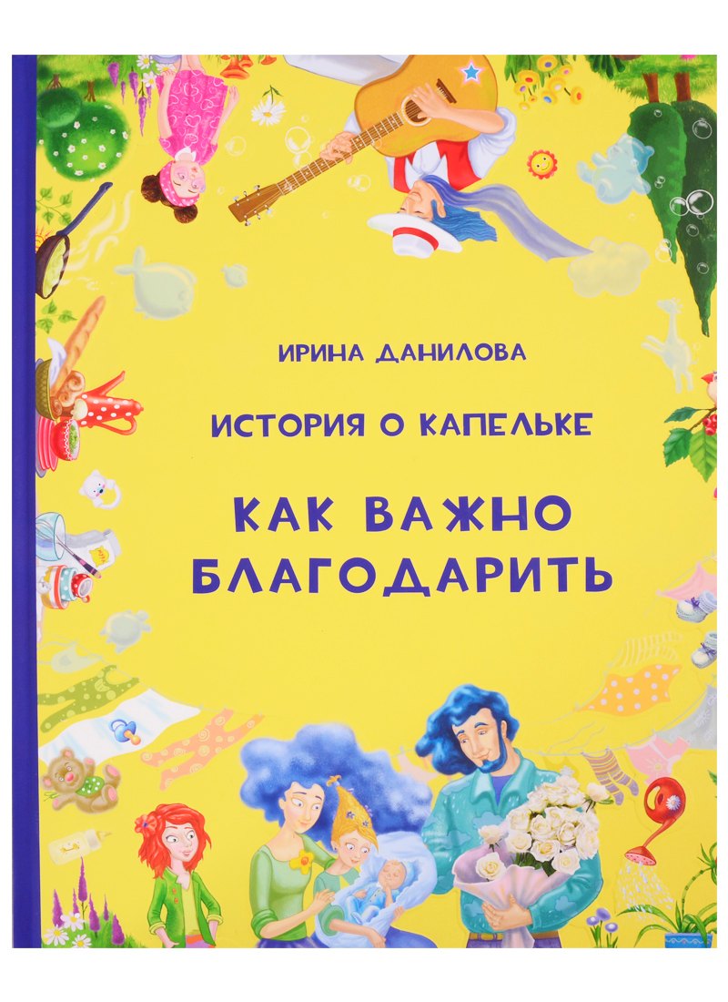 

История о Капельке. Как важно благодарить