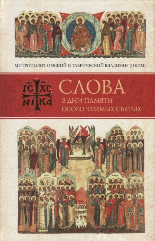 

Слова в дни памяти особо чтимых святых. Книга третья. Июль