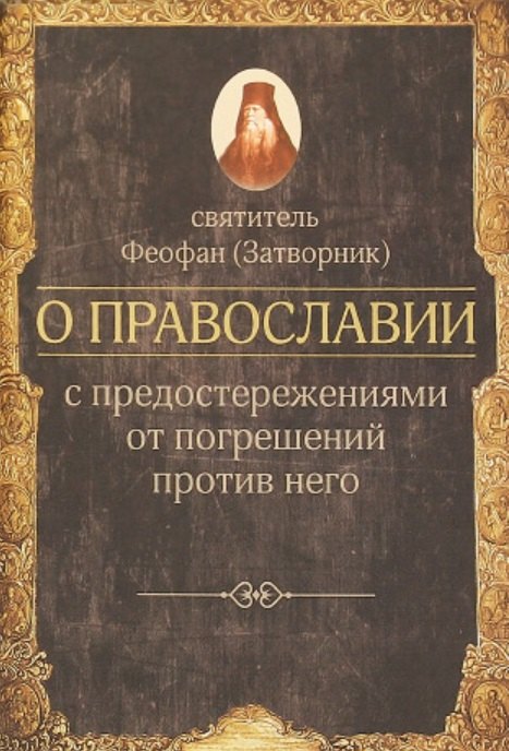 Феофан Затворник (Говоров) - О православии с предостережениями от погрешений против него. Слова и проповеди