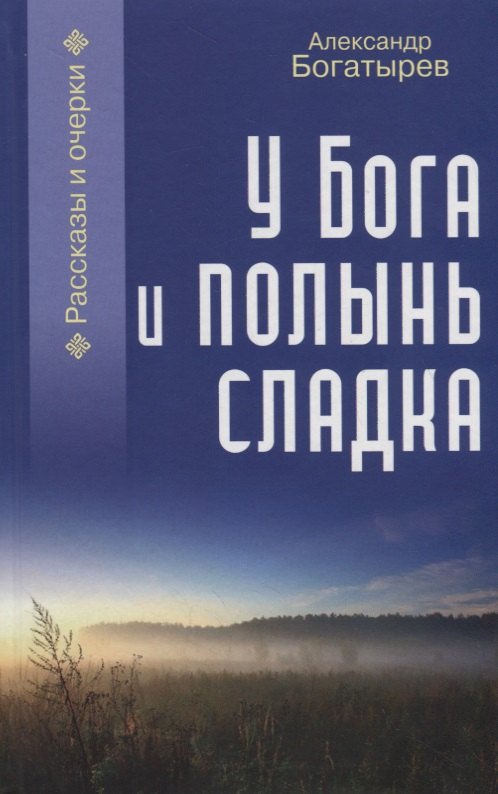 

У Бога и полынь сладка. Рассказы и очерки