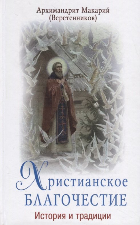 

Христианское благочестие. История и традиции