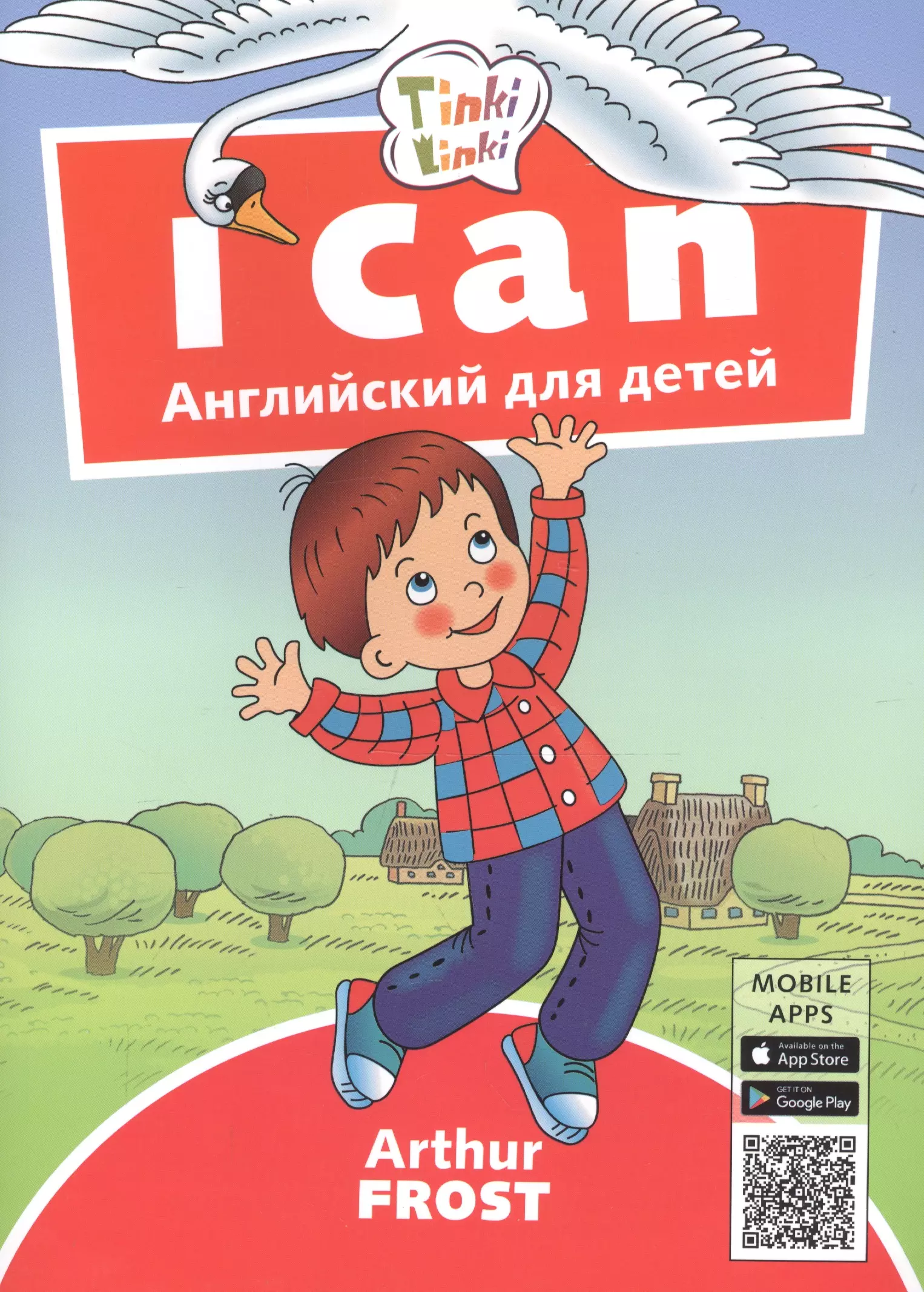 Я не умею на английском. Английский для детей. Я умею пособие для детей. Английский Мещерякова i can read.