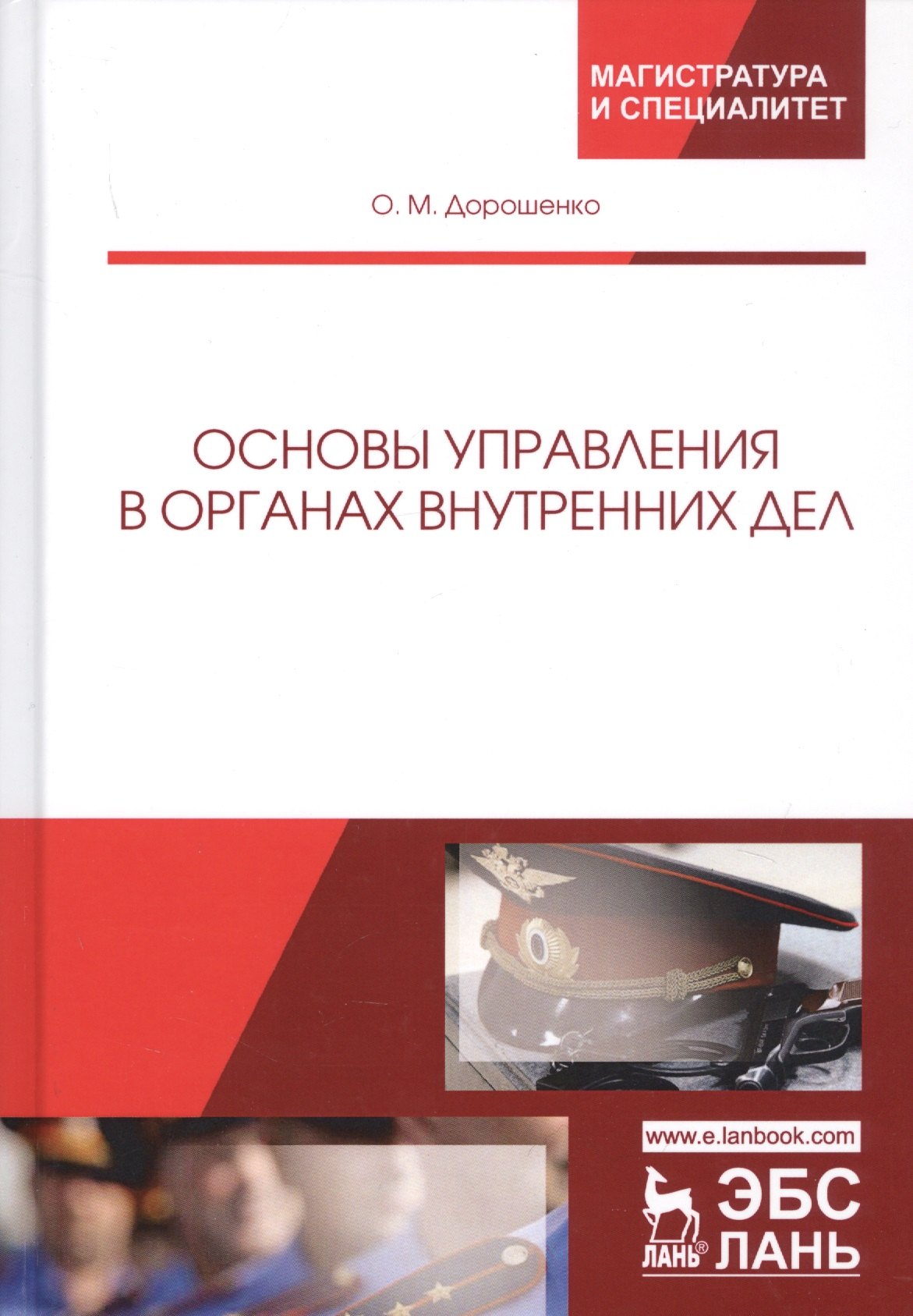 

Основы управления в органах внутренних дел. Учебное пособие