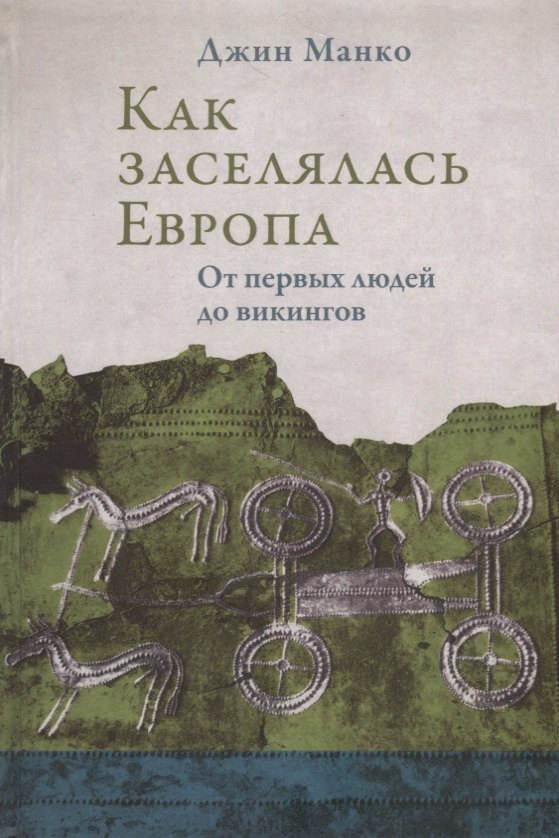 

Как заселялась Европа. От первых людей до викингов