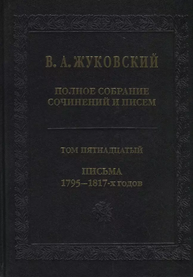 Жуковский Василий Андреевич - Полное собрание сочинений и писем. Том пятнадцатый. Письма 1795-1817-х годов