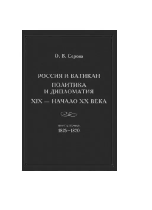  - Россия и Ватикан. Политика и дипломатия. XIX - начало XX века. Книга первая 1825-1870