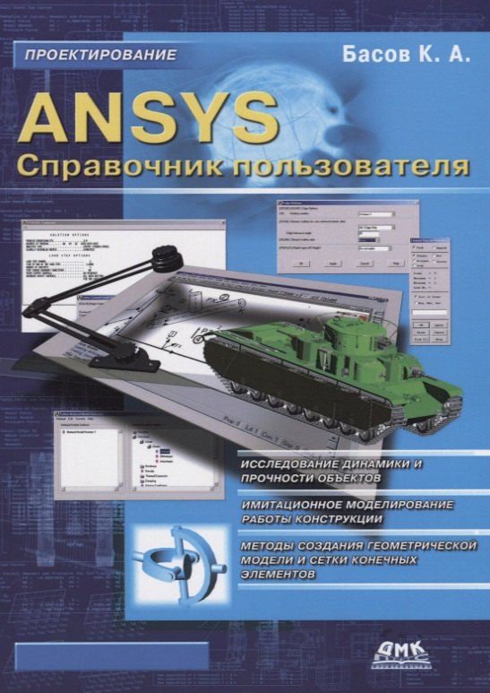 

ANSYS Справочник пользователя (мПроект) Басов