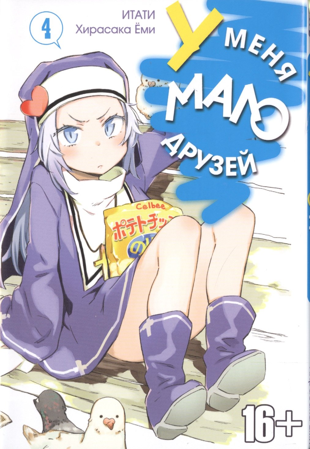 

У меня мало друзей. Том 4