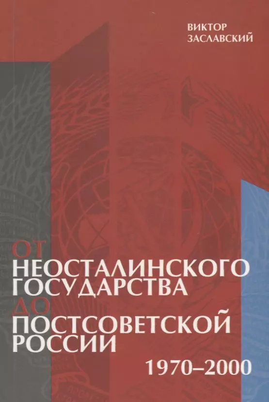 Заславский В. - От неосталинского государства до постсоветской России 1970-2000