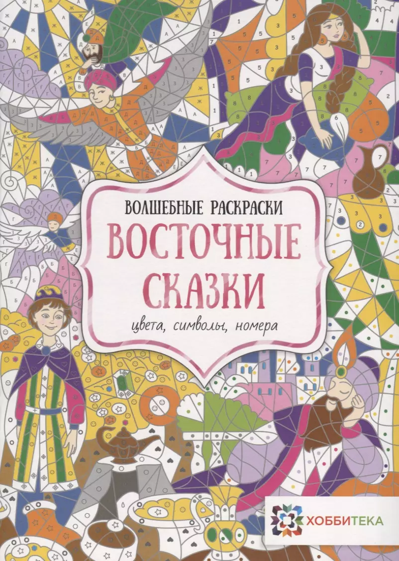 Бунина Наталья В. - Восточные сказки. Цвета, символы, номера