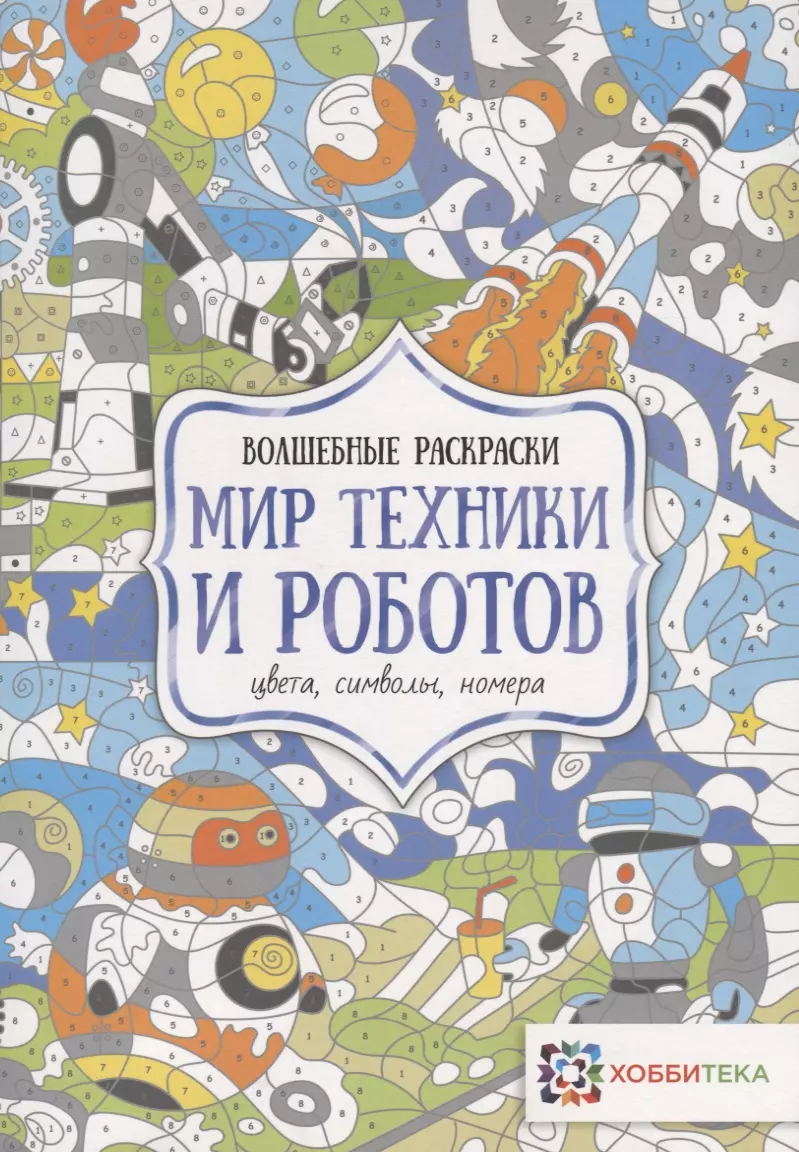 Макарова Диана Геннадьевна - Мир техники и роботов. Цвета, символы, номера