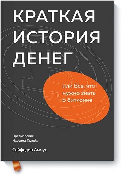 

Краткая история денег, или Все, что нужно знать о биткоине