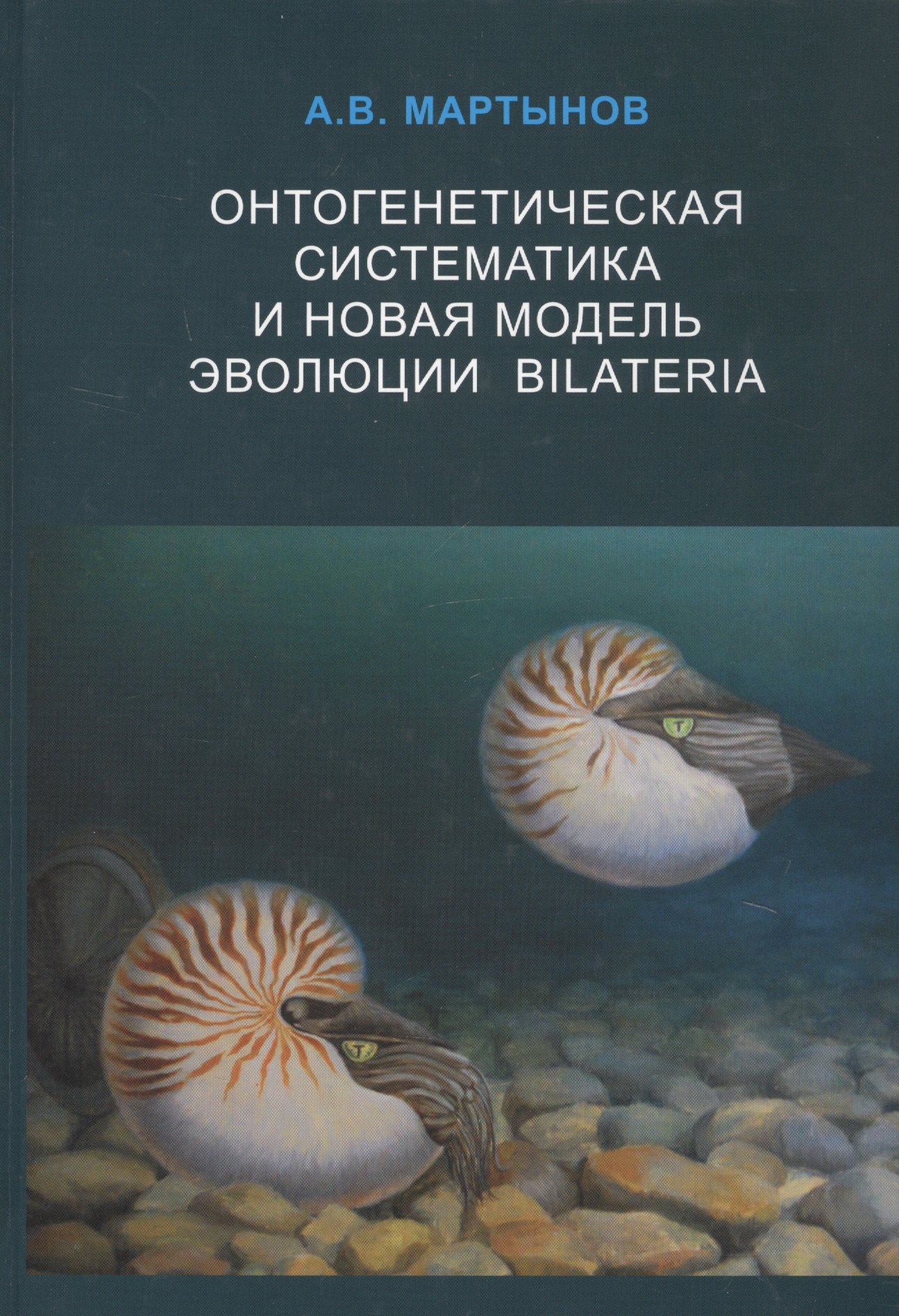 

Онтогенетическая систематика и новая модель эволюции BILATERIA