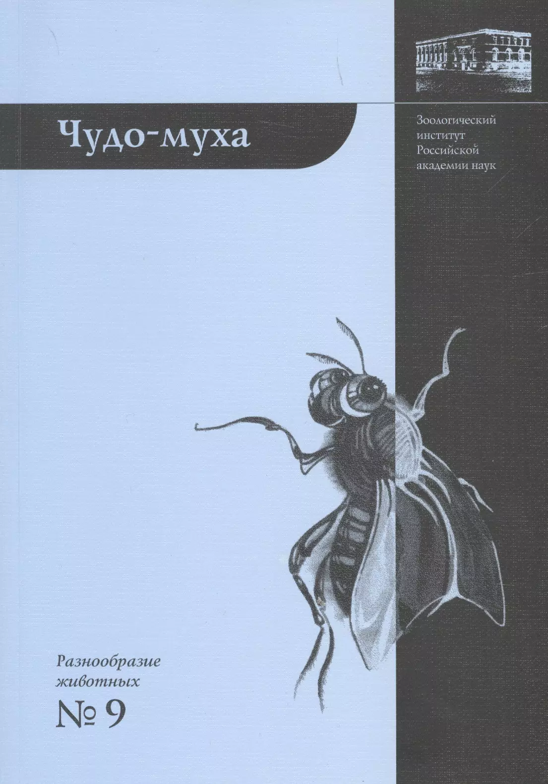 Виноградова Елена Борисовна - Чудо-муха. 2-е издание