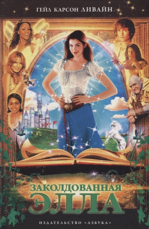 

Заколдованная Элла