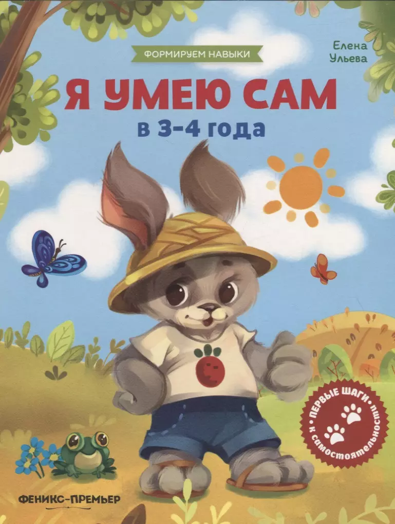 Ульева Елена Александровна - Я умею сам в 3-4 года