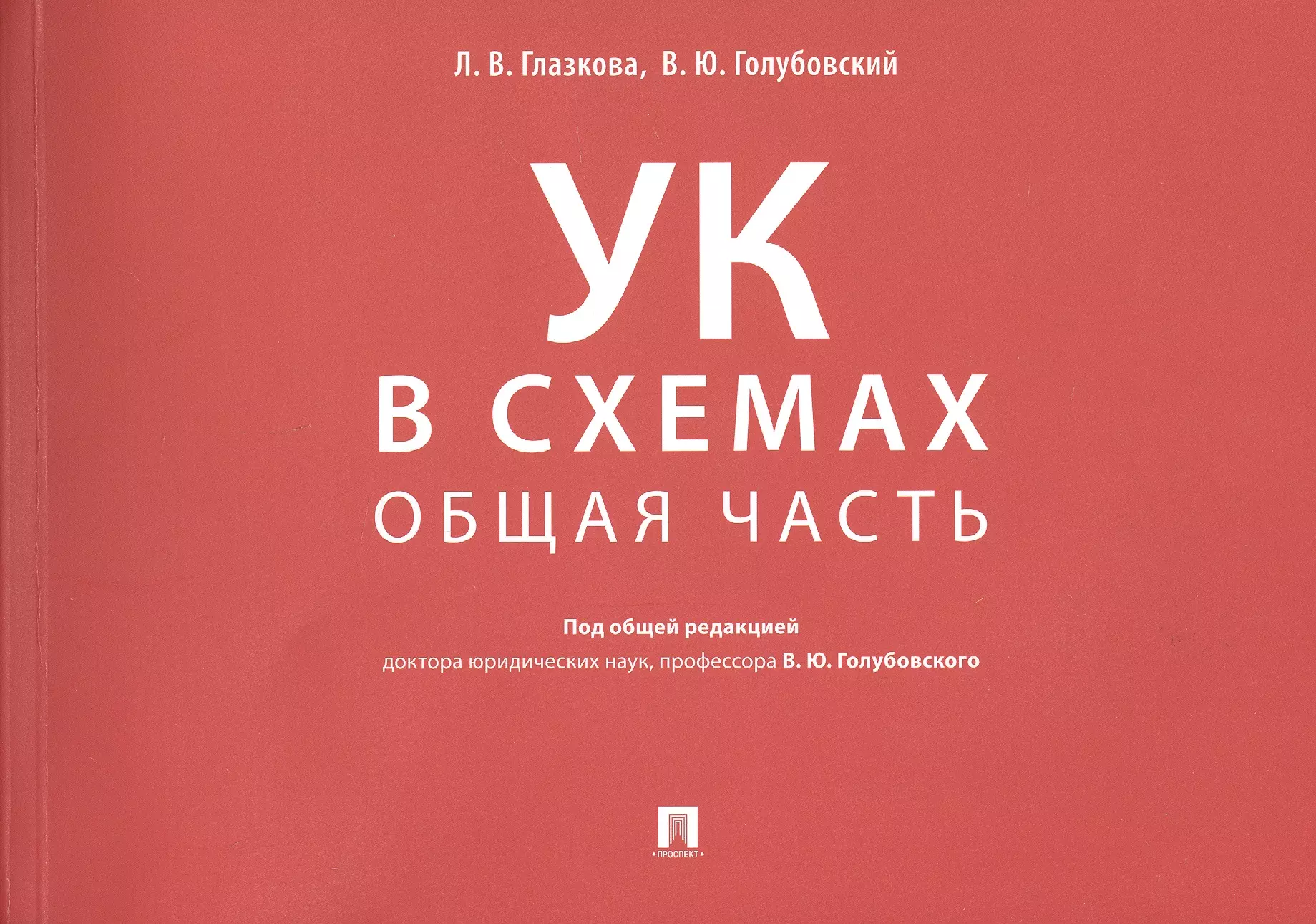 Уголовный кодекс в схемах особенная часть