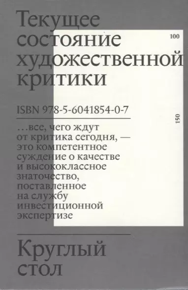  - Текущее состояние художественной критики. Круглый стол