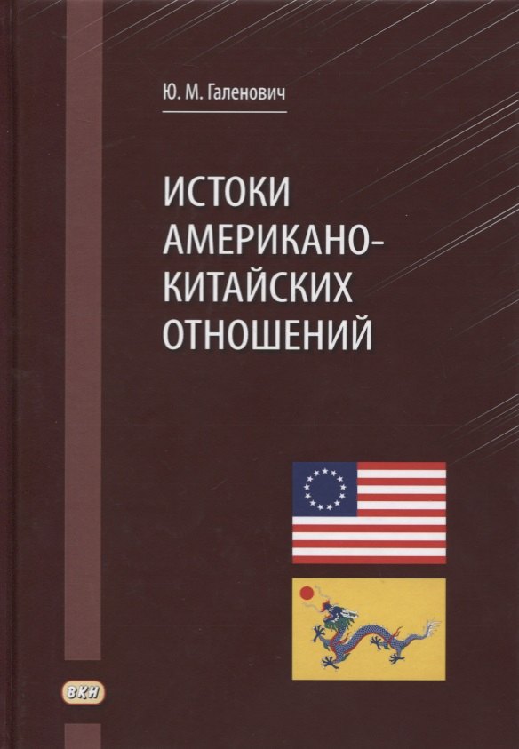 

Истоки американо-китайских отношений