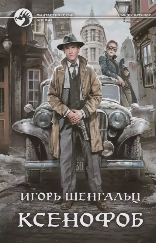 Поповский М.В., Шенгальц Игорь Александрович - Ксенофоб