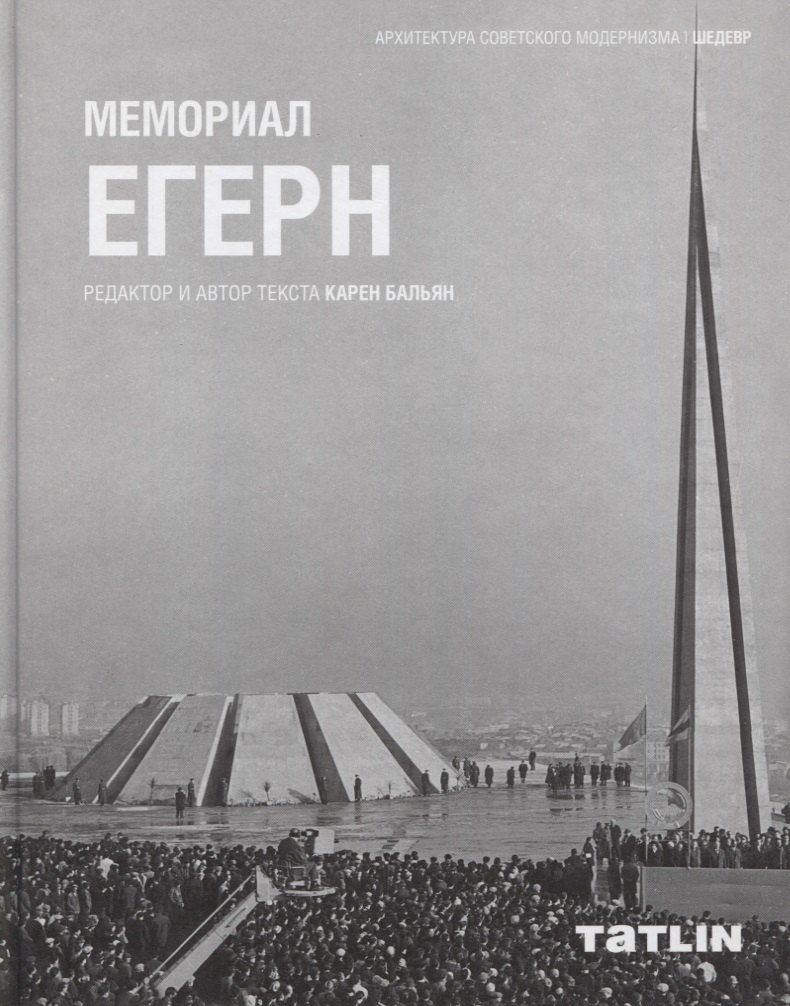 

Мемориал Егерн