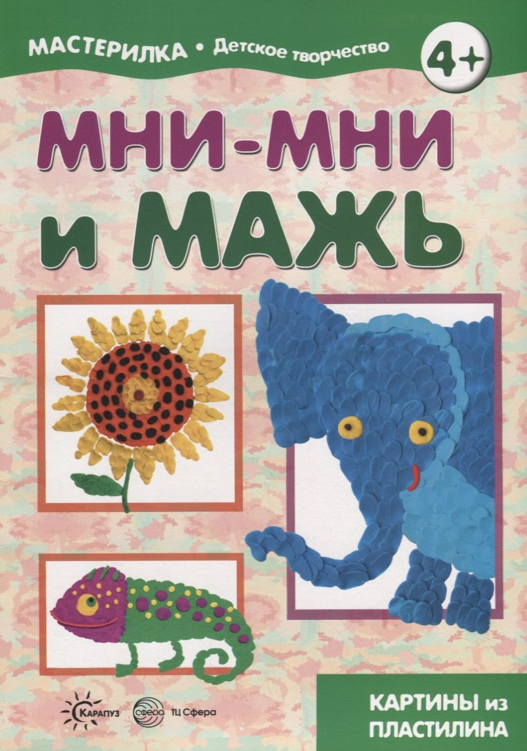 

Мастерилка. Мни-мни и мажь. Картины из пластилина