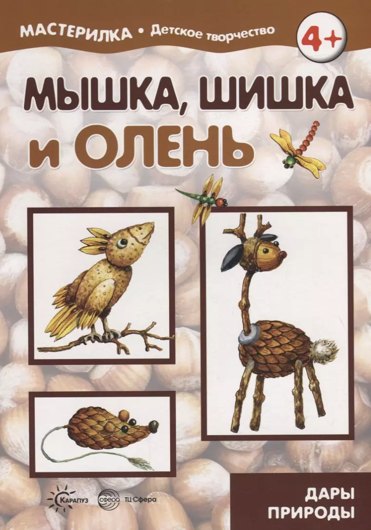  - Мышка, шишка и олень. Дары природы. 5-7 лет