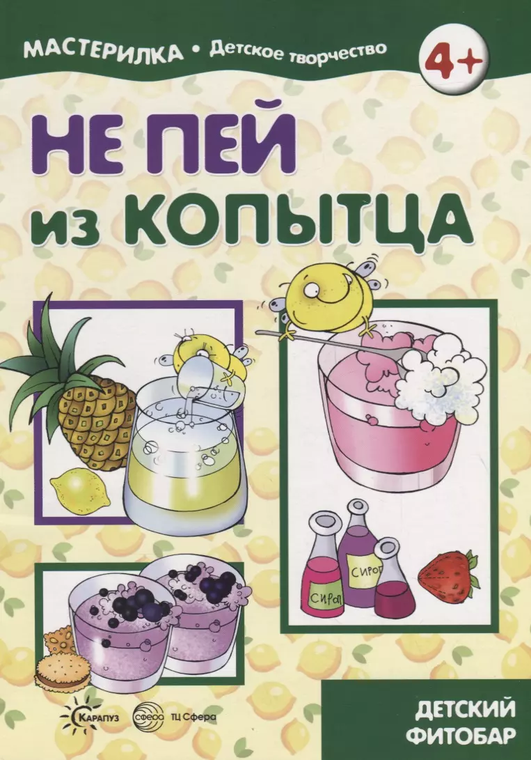 Шипунова Вера Александровна - Не пей из копытца. Детский фитобар. 5-7 лет