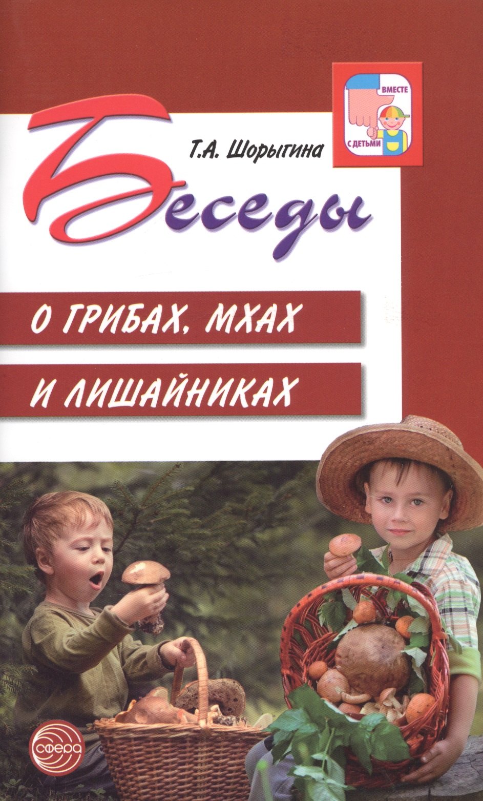 

Беседы о грибах, мхах и лишайниках