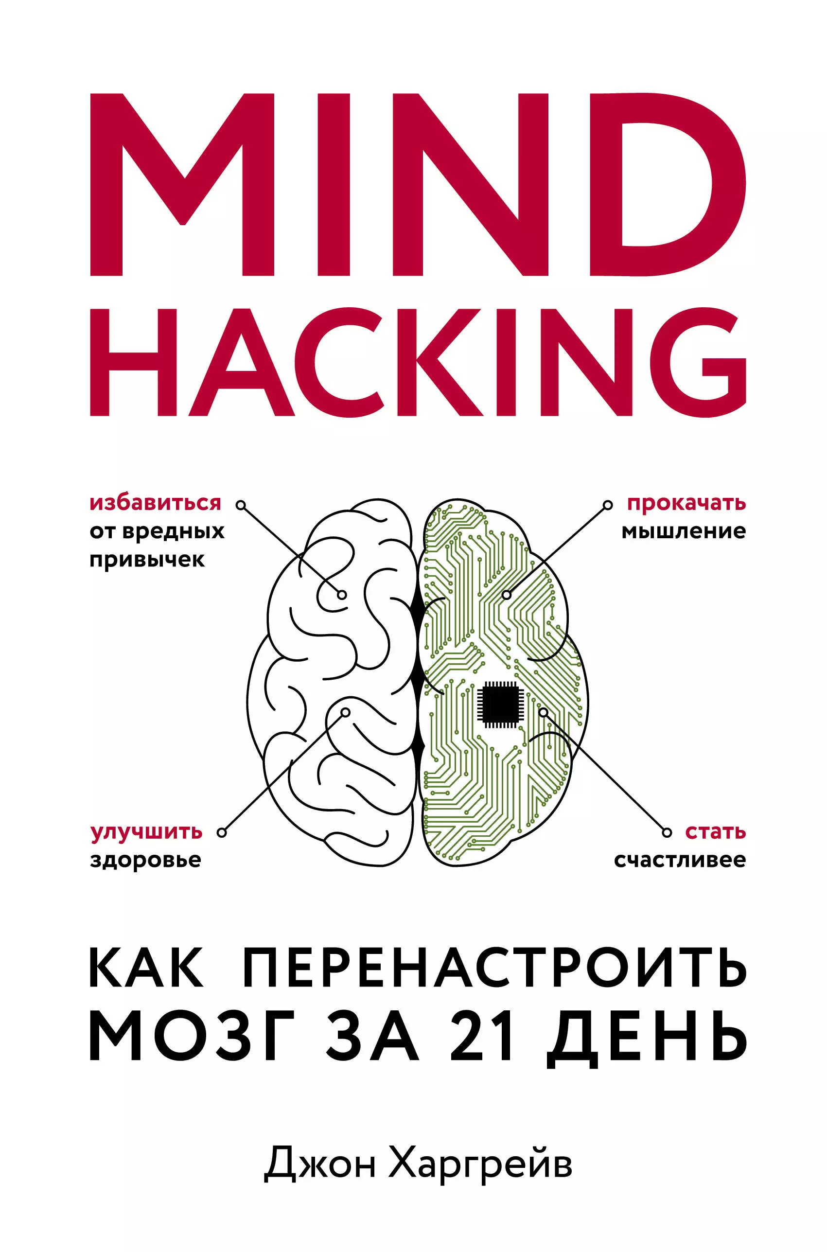 Новикова Татьяна Олеговна, - Mind hacking. Как перенастроить мозг за 21 день