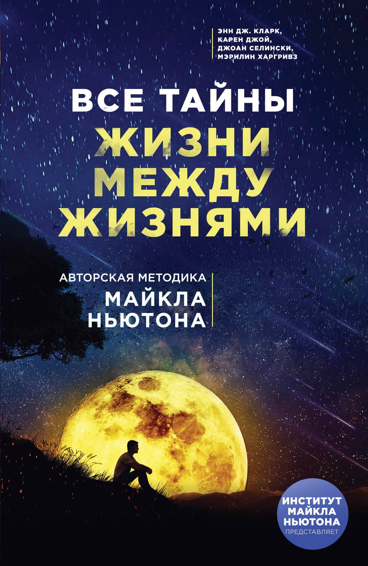 

Все тайны жизни между жизнями. Авторская методика Майкла Ньютона