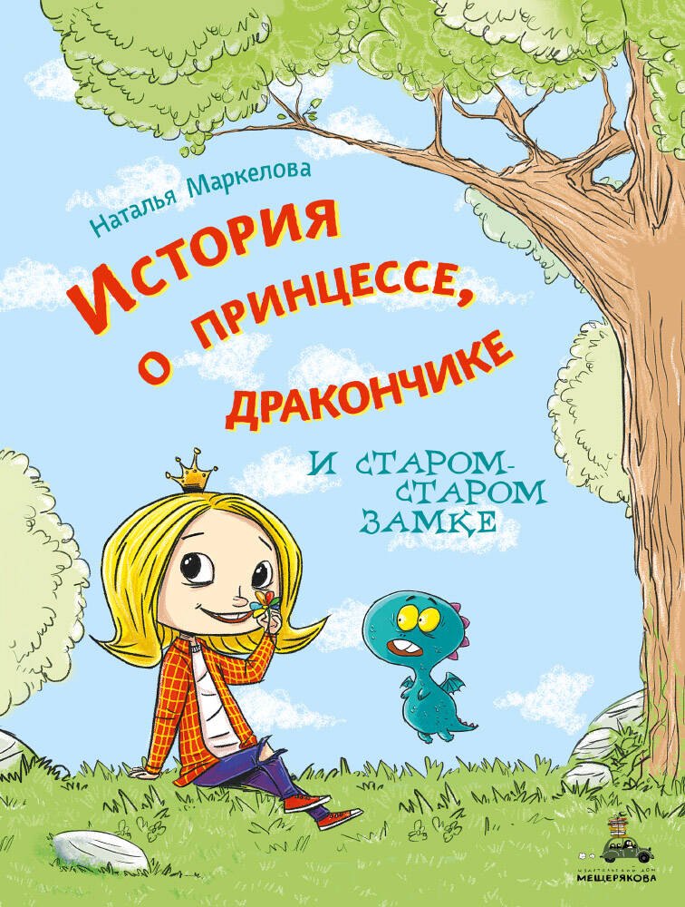 

История о принцессе, дракончике и старом-старом замке