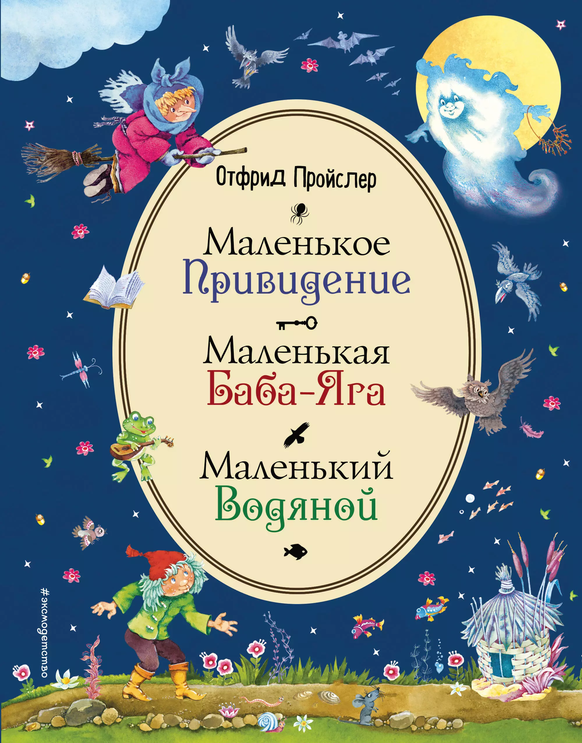 Маленькая баба. Книжка маленькая баба Яга Отфрид Пройслер. Маленькое привидение Отфрид Пройслер книга. Пройслер маленькая баба Яга маленький водяной. Маленькая баба-Яга. Маленький водяной. Маленькое привидение.