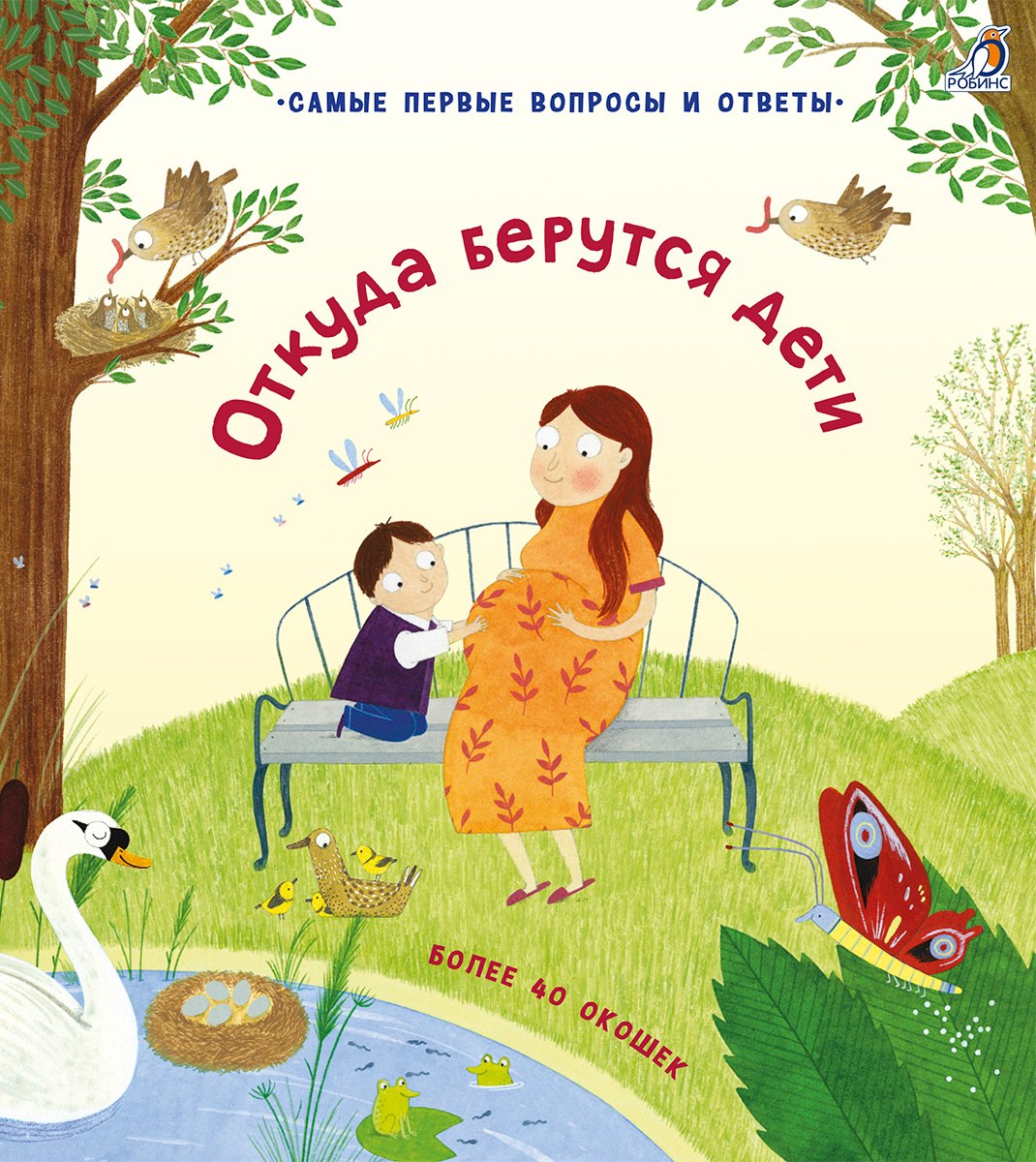 

Откуда берутся дети