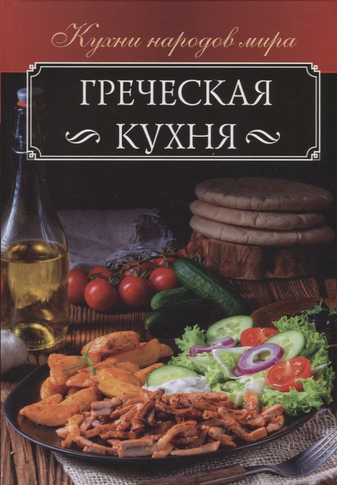 

Греческая кухня